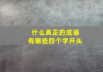 什么真正的成语有哪些四个字开头