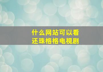 什么网站可以看还珠格格电视剧