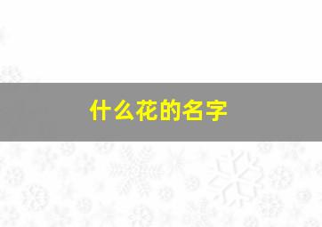 什么花的名字