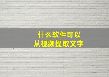 什么软件可以从视频提取文字