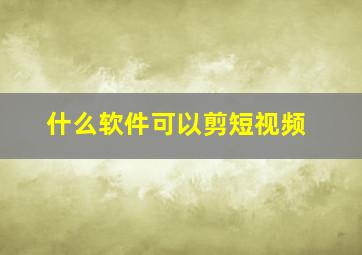 什么软件可以剪短视频