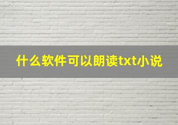 什么软件可以朗读txt小说