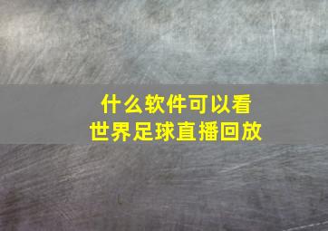 什么软件可以看世界足球直播回放