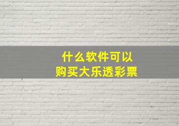 什么软件可以购买大乐透彩票