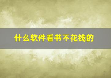 什么软件看书不花钱的