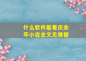 什么软件能看庆余年小说全文无弹窗