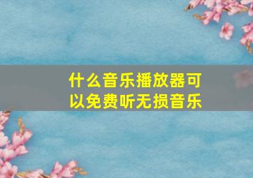 什么音乐播放器可以免费听无损音乐