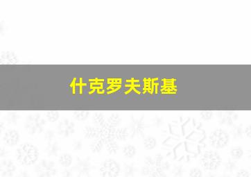 什克罗夫斯基