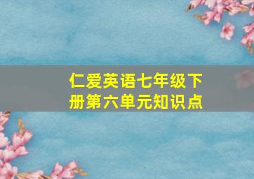 仁爱英语七年级下册第六单元知识点