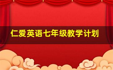 仁爱英语七年级教学计划