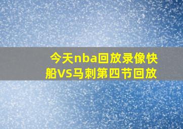 今天nba回放录像快船VS马刺第四节回放