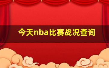 今天nba比赛战况查询