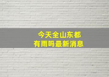 今天全山东都有雨吗最新消息