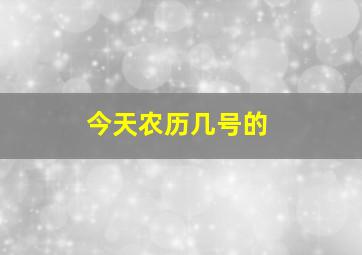 今天农历几号的