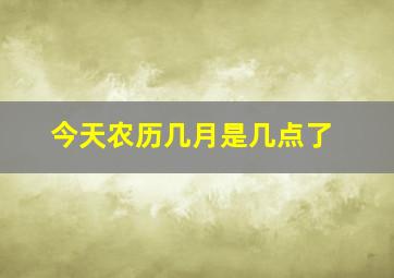 今天农历几月是几点了