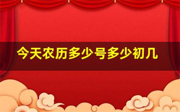 今天农历多少号多少初几