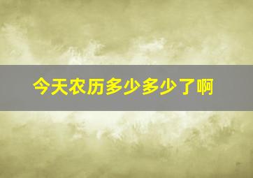 今天农历多少多少了啊