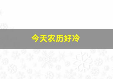 今天农历好冷