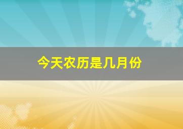 今天农历是几月份