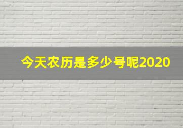 今天农历是多少号呢2020