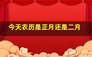 今天农历是正月还是二月