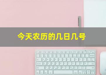 今天农历的几日几号