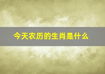 今天农历的生肖是什么