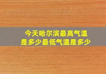 今天哈尔滨最高气温是多少最低气温是多少