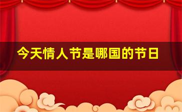 今天情人节是哪国的节日