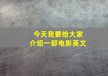 今天我要给大家介绍一部电影英文