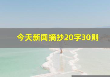 今天新闻摘抄20字30则