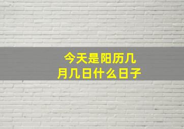 今天是阳历几月几日什么日子