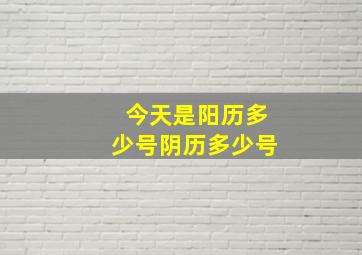 今天是阳历多少号阴历多少号