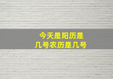 今天是阳历是几号农历是几号