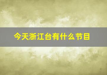 今天浙江台有什么节目