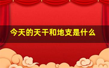 今天的天干和地支是什么