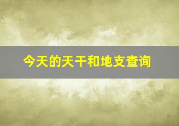 今天的天干和地支查询