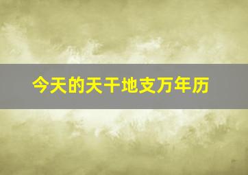 今天的天干地支万年历