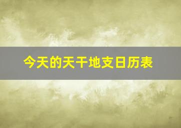 今天的天干地支日历表