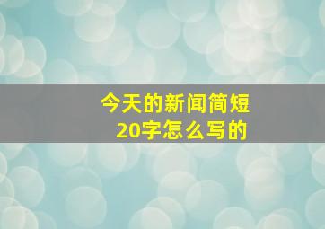 今天的新闻简短20字怎么写的