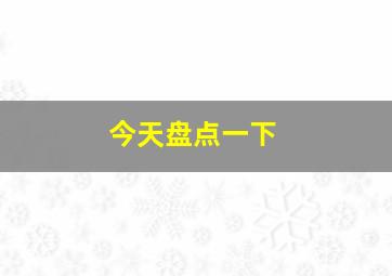 今天盘点一下