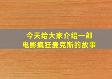 今天给大家介绍一部电影疯狂麦克斯的故事