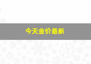 今天金价最新