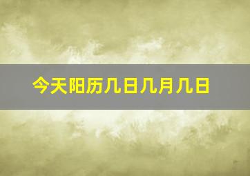 今天阳历几日几月几日