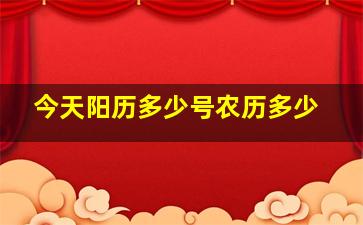 今天阳历多少号农历多少