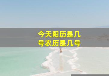 今天阳历是几号农历是几号