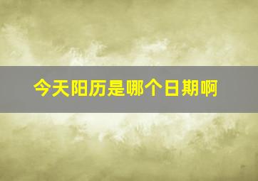 今天阳历是哪个日期啊