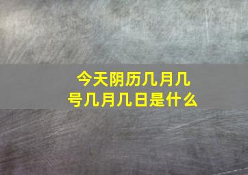 今天阴历几月几号几月几日是什么