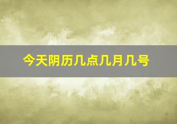 今天阴历几点几月几号