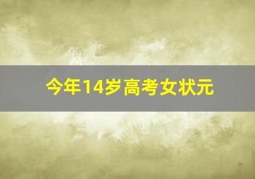 今年14岁高考女状元